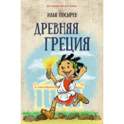 Илья Носырев: Древняя Греция