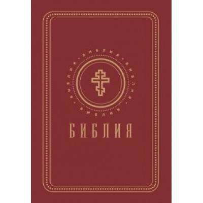 Библия. Книги Священного Писания Ветхого и Нового Завета (золотой обрез) Библия. Книги Священного Писания Ветхого и Нового Завета (золотой обрез)