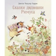 Джоэль Харрис: Сказки дядюшки Римуса