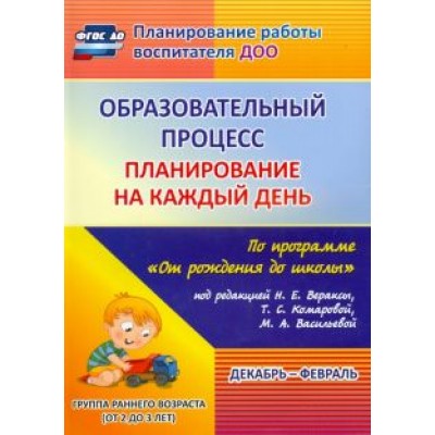 Светлана Гуничева: Образовательный процесс. Планирование на каждый день. Декабрь-февраль. Группа раннего разв. ФГОС ДО Светлана Гуничева: Образовательный процесс. Планирование на каждый день. Декабрь-февраль. Группа раннего разв. ФГОС ДО