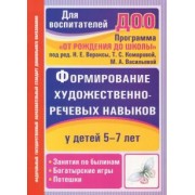 Пименова, Архипова: Формирование художественно-речевых навыков у детей 5-7 лет. Занятия по былинам, богатырские игры