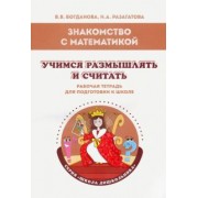 Богданова, Разагатова: Знакомство с математикой. Учимся размышлять и считать. Рабочая тетрадь