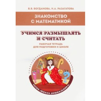 Богданова, Разагатова: Знакомство с математикой. Учимся размышлять и считать. Рабочая тетрадь Богданова, Разагатова: Знакомство с математикой. Учимся размышлять и считать. Рабочая тетрадь