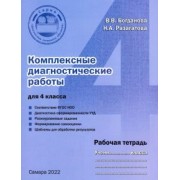 Богданова, Разагатова: Комплексные диагностические работы для 4 класса. Рабочая тетрадь