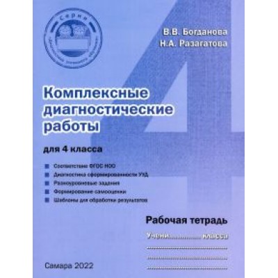 Богданова, Разагатова: Комплексные диагностические работы для 4 класса. Рабочая тетрадь Богданова, Разагатова: Комплексные диагностические работы для 4 класса. Рабочая тетрадь