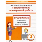Разагатова, Богданова: Русский язык. 2 класс. Организация подготовки к ВПР. Методические рекомендации к рабочей тетради