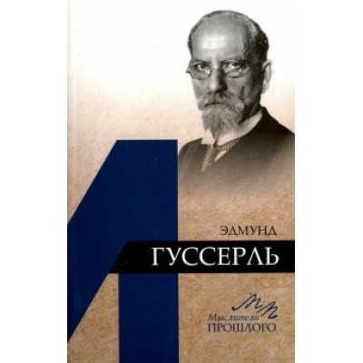 Илья Докучаев: Эдмунд Гуссерль Илья Докучаев: Эдмунд Гуссерль