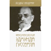 Людвиг Ландгребе: Феноменология Эдмунда Гуссерля