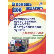 Ирина Панасенко: Формирование нравственных ценностей и патриотических чувств у детей 5-7 лет.  Планирование. ФГОС ДО
