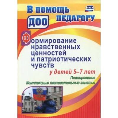 Ирина Панасенко: Формирование нравственных ценностей и патриотических чувств у детей 5-7 лет. Планирование. ФГОС ДО Ирина Панасенко: Формирование нравственных ценностей и патриотических чувств у детей 5-7 лет. Планирование. ФГОС ДО