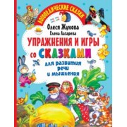 Жукова, Лазарева: Упражнения и игры со сказками для развития речи