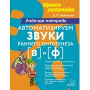 Дана Лейзерова: Автоматизируем звуки раннего онтогенеза [в] и [ф]. Рабочая тетрадь