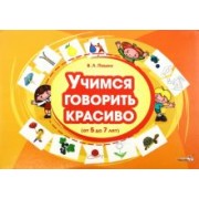 Виктория Пашко: Учимся говорить красиво, от 5 до 7 лет