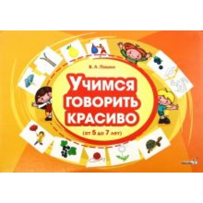 Виктория Пашко: Учимся говорить красиво, от 5 до 7 лет Виктория Пашко: Учимся говорить красиво, от 5 до 7 лет
