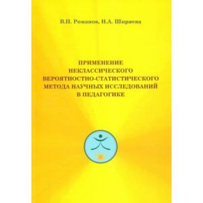 Романов, Ширяева: Применение неклассического вероятностностно-статистического метода исследований в педагогике Романов, Ширяева: Применение неклассического вероятностностно-статистического метода исследований в педагогике