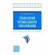 Татьяна Надолинская: Технологии музыкального образования. Учебное пособие