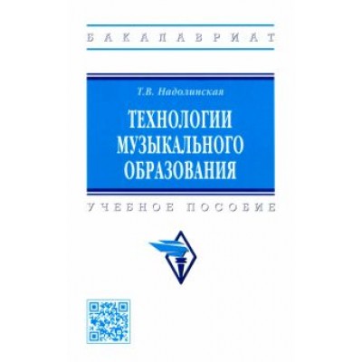 Татьяна Надолинская: Технологии музыкального образования. Учебное пособие Татьяна Надолинская: Технологии музыкального образования. Учебное пособие