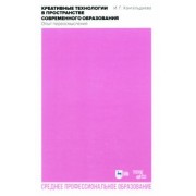 Ирина Хангельдиева: Креативные технологии в пространстве современного образования. Опыт переосмысления. Учебное пособие