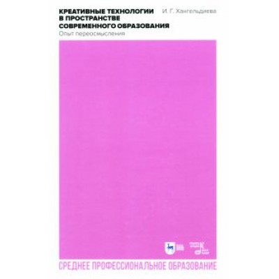 Ирина Хангельдиева: Креативные технологии в пространстве современного образования. Опыт переосмысления. Учебное пособие Ирина Хангельдиева: Креативные технологии в пространстве современного образования. Опыт переосмысления. Учебное пособие