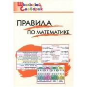 Правила по математике. Начальная школа