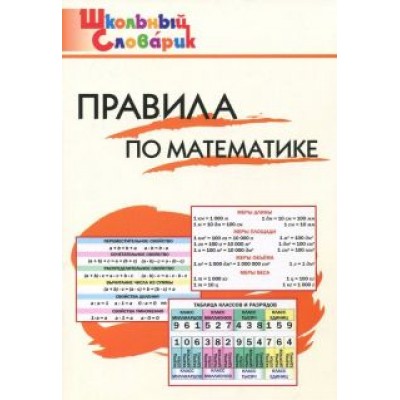 Правила по математике. Начальная школа Правила по математике. Начальная школа