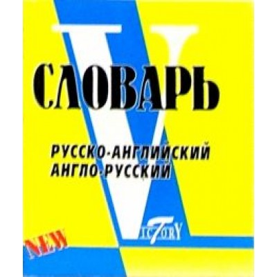 Светлана Флеминг: Русско-английский, англо-русский словарь Светлана Флеминг: Русско-английский, англо-русский словарь