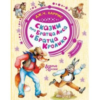 Джоэль Харрис: Сказки про Братца Лиса и Братца Кролика Джоэль Харрис: Сказки про Братца Лиса и Братца Кролика
