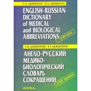 Акжигитов, Акжигитов: Англо-русский медико-биологический словарь сокращений