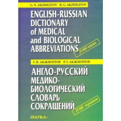 Акжигитов, Акжигитов: Англо-русский медико-биологический словарь сокращений Акжигитов, Акжигитов: Англо-русский медико-биологический словарь сокращений