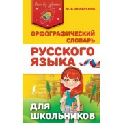 Юлия Алабугина: Орфографический словарь русского языка для школьников