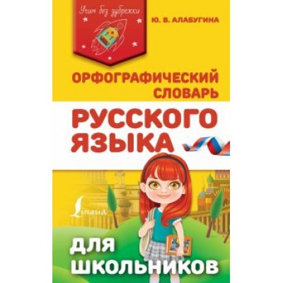 Юлия Алабугина: Орфографический словарь русского языка для школьников Юлия Алабугина: Орфографический словарь русского языка для школьников