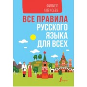 Филипп Алексеев: Все правила русского языка для всех в схемах и таблицах