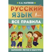 Сергей Матвеев: Русский язык. Все правила