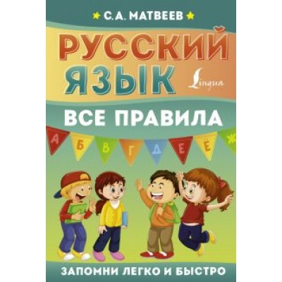 Сергей Матвеев: Русский язык. Все правила Сергей Матвеев: Русский язык. Все правила
