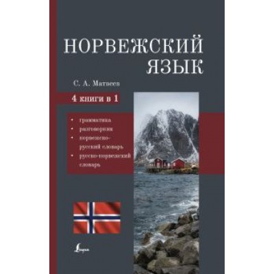 Сергей Матвеев: Норвежский язык. 4-в-1 Грамматика, разговорник, норвежско-русский словарь, русско-норвежский словарь Сергей Матвеев: Норвежский язык. 4-в-1 Грамматика, разговорник, норвежско-русский словарь, русско-норвежский словарь