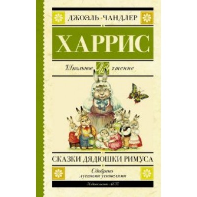 Джоэль Харрис: Сказки дядюшки Римуса Джоэль Харрис: Сказки дядюшки Римуса