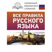 Сергей Матвеев: Все правила русского языка