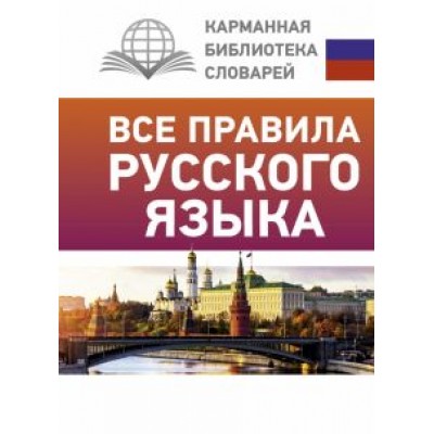 Сергей Матвеев: Все правила русского языка Сергей Матвеев: Все правила русского языка