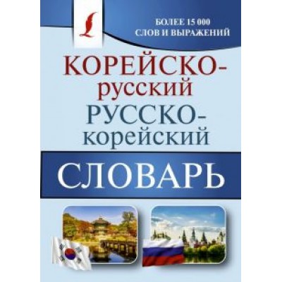 Корейско-русский русско-корейский словарь Корейско-русский русско-корейский словарь