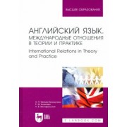 Миньяр-Белоручева, Базылева, Вестфальская: Английский язык. Международные отношения в теории и практике. Учебное пособие для вузов