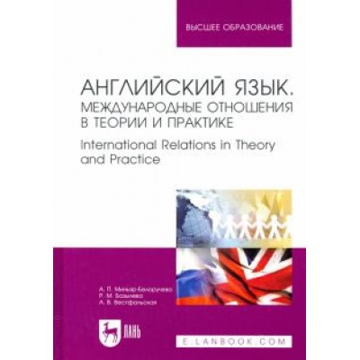 Миньяр-Белоручева, Базылева, Вестфальская: Английский язык. Международные отношения в теории и практике. Учебное пособие для вузов Миньяр-Белоручева, Базылева, Вестфальская: Английский язык. Международные отношения в теории и практике. Учебное пособие для вузов
