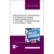 Эмма Евдокимова-Царенко: Практическая грамматика английского языка в закономерностях. С тестами, упражнениями