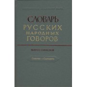 Словарь русских народных говоров. Сопочка - Ссуворить. Выпуск 40