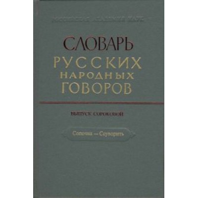 Словарь русских народных говоров. Сопочка - Ссуворить. Выпуск 40 Словарь русских народных говоров. Сопочка - Ссуворить. Выпуск 40