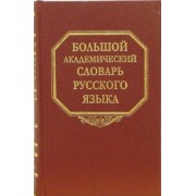 Большой академический словарь русского языка. Том 4. Г-День