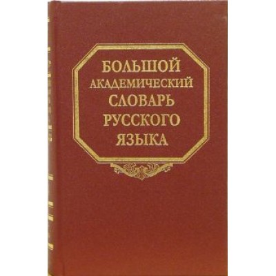 Большой академический словарь русского языка. Том 4. Г-День Большой академический словарь русского языка. Том 4. Г-День