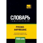 Андрей Таранов: Русско-африкаанс тематический словарь - 7000 слов