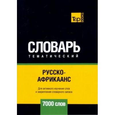 Андрей Таранов: Русско-африкаанс тематический словарь - 7000 слов Андрей Таранов: Русско-африкаанс тематический словарь - 7000 слов
