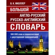 Большой англо-русский русско-английский словарь 380 000 слов и словосочетаний