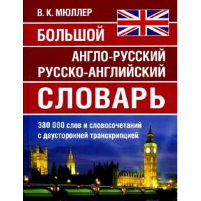 Большой англо-русский русско-английский словарь 380 000 слов и словосочетаний Большой англо-русский русско-английский словарь 380 000 слов и словосочетаний